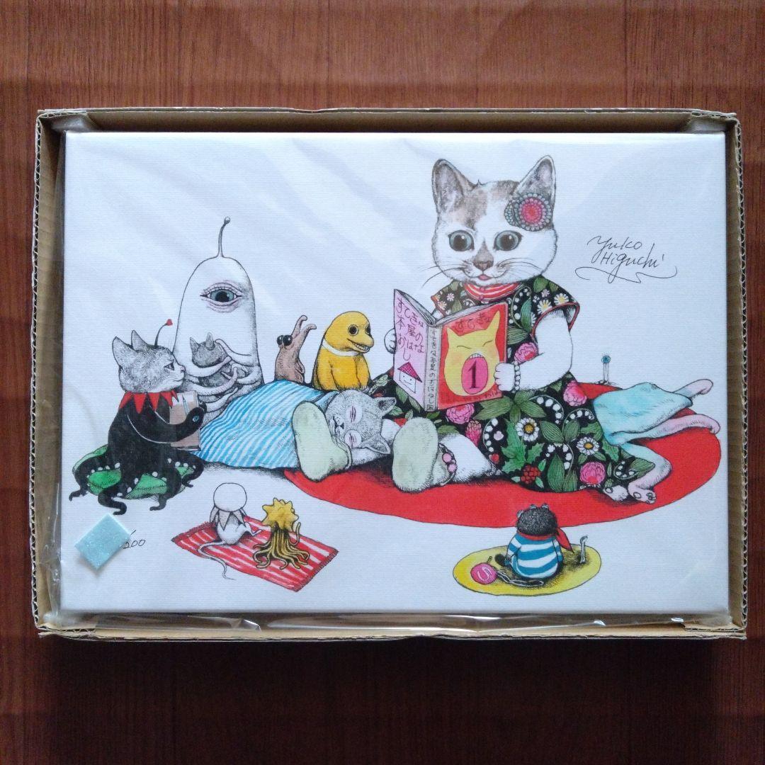 ヒグチユウコ　複製画　　おねえさんのよみきかせ