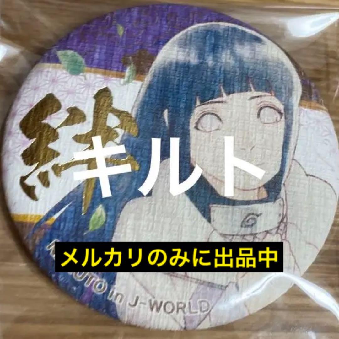 日向ヒナタ 絆 NARUTO 箔押し 和紙 缶バッジ J-WORLD
