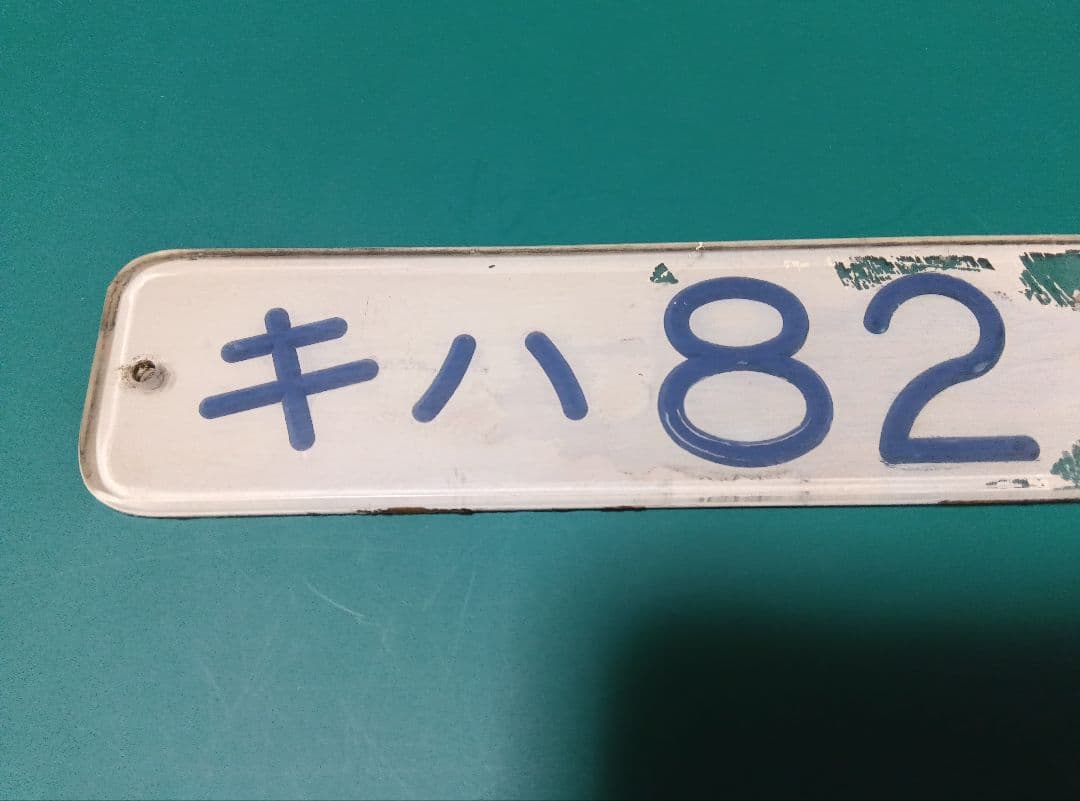 車内形式プレート　キハ82 33 裏堀文字