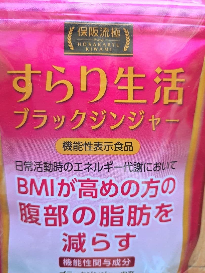 保坂流極 すらり生活 ブラックジンジャー 45日分 × 3袋 新品未使用