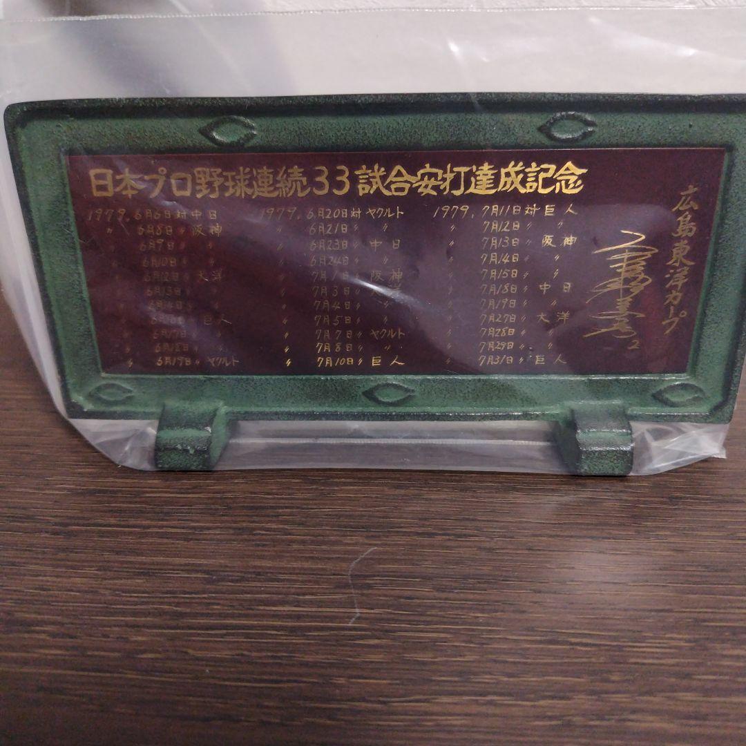 高橋慶彦33試合連続安打日本新記録達成記念硯屏1979.7.31広島東洋カープ