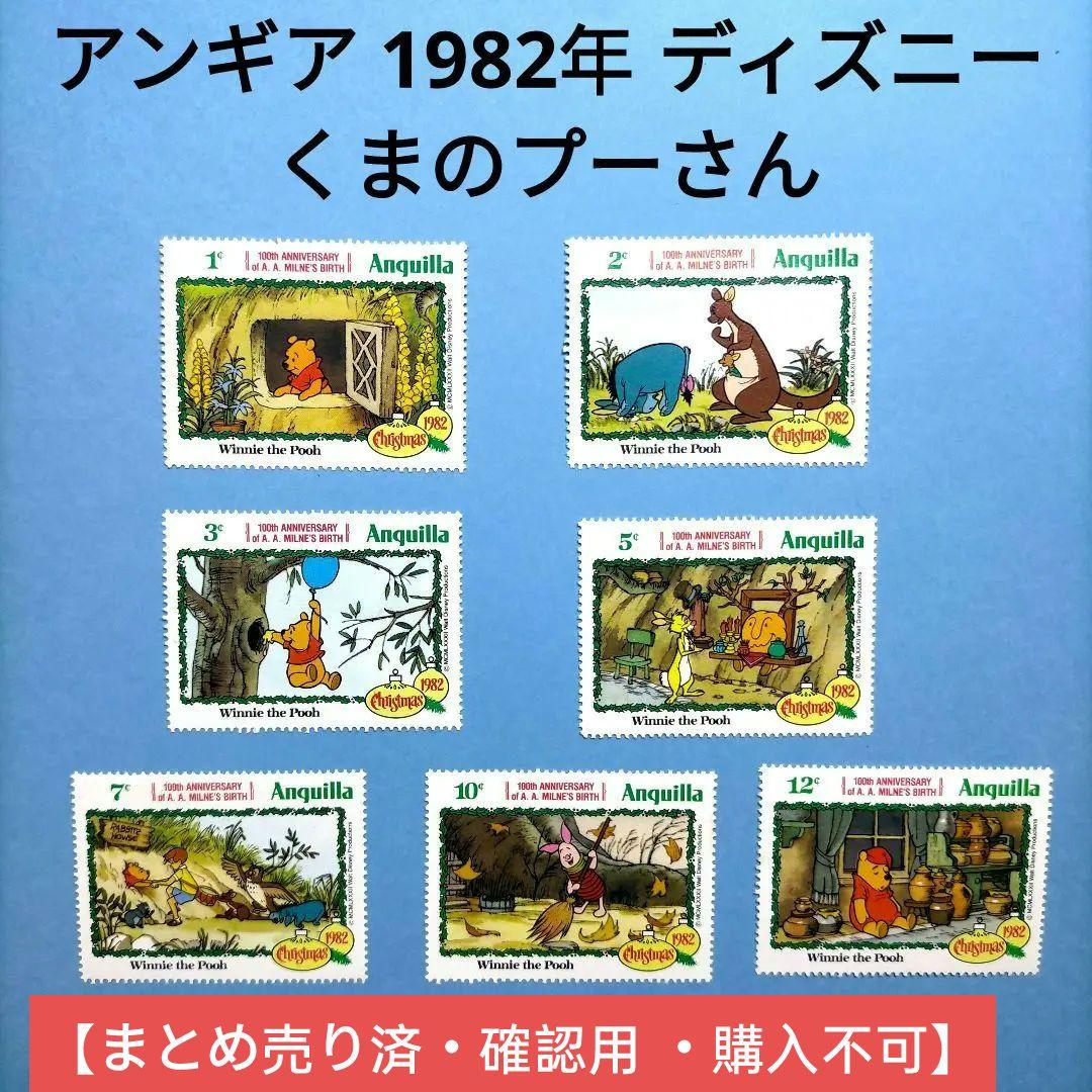 3121 外国切手 アンギア 1982年 ディズニー クマのプーさん 7種完