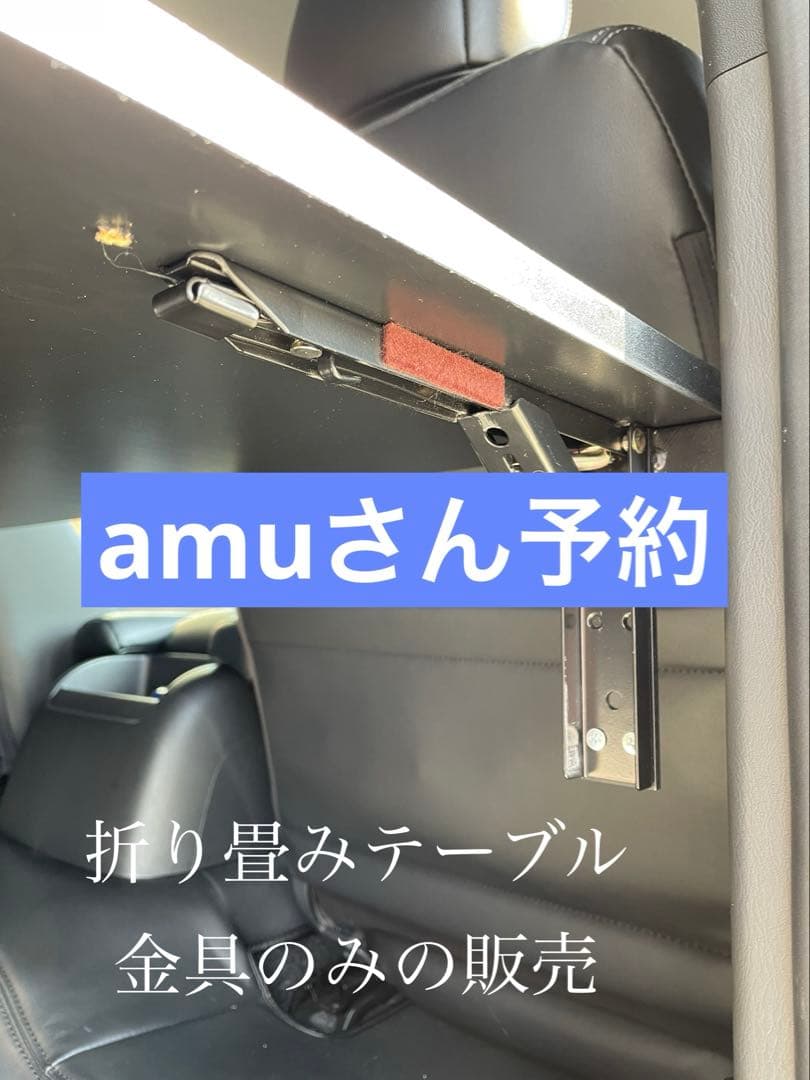 amuさん予約　ハイエース　折り畳み　セカンドテーブル　金具のみ