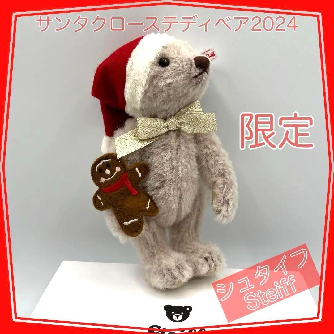 シュタイフ　【世界限定】サンタクロース テディベア 2024