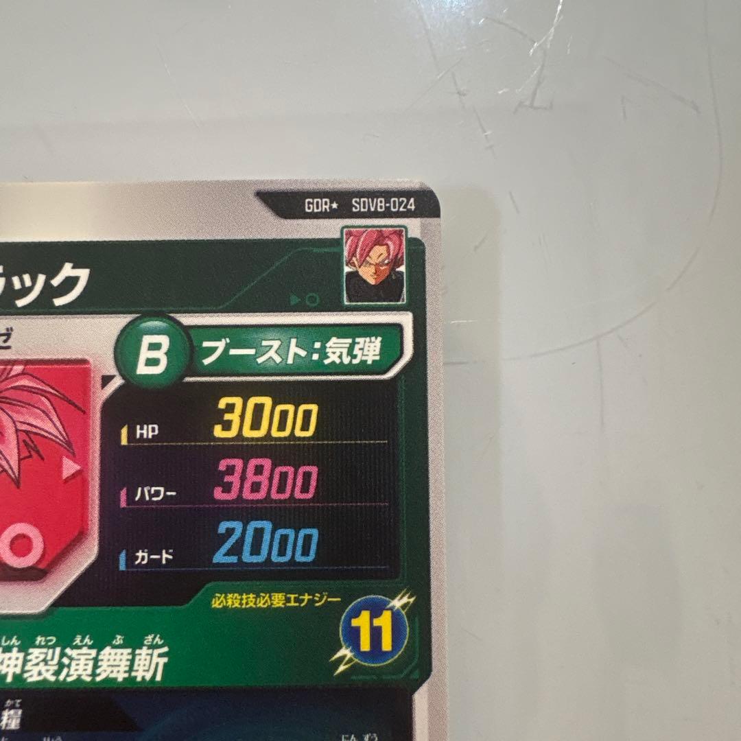 ドラゴンボールスーパーダイバーズ8弾　SDV8-024 ゴクウブラック　パラレル