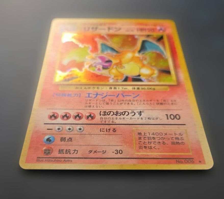 【極美品！】リザードン 旧裏 拡張パック 第1弾 かえんリザードン