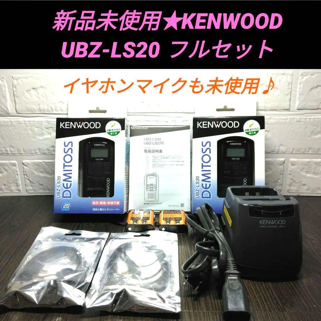 新品未使用★KENWOOD UBZ-LS20 特定小電力トランシーバー