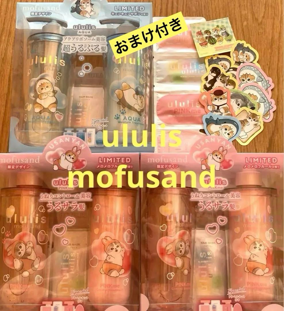 ウルリス　ululis mofusand　ピンクミー　アクア　3点セット　おまけ