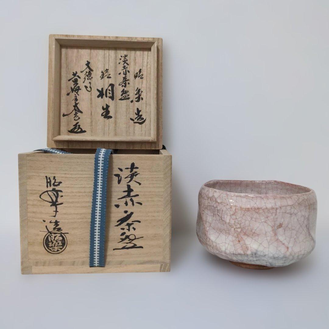 【①】佐々木昭楽 淡赤楽茶碗 銘『相生』大徳寺塔頭黃梅院 小林太玄和尚御書付