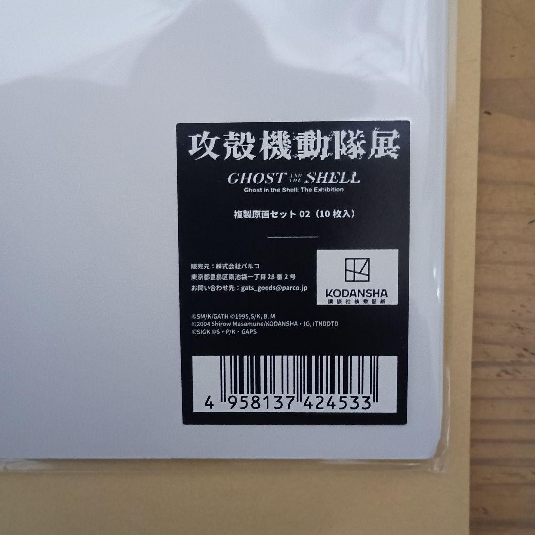 攻殻機動隊Ghost and the Shell 複製原画セット02 (10枚入