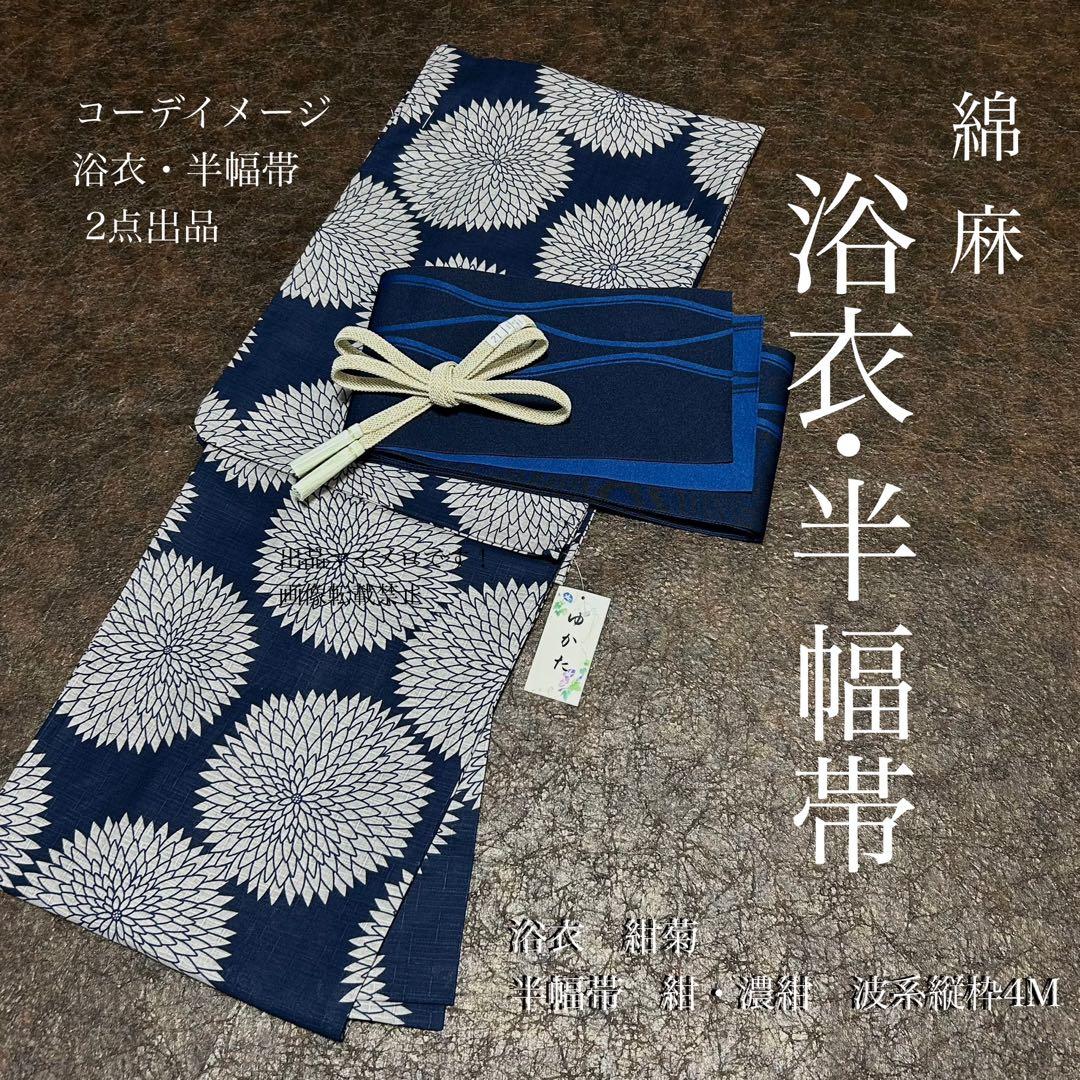 浴衣　綿麻　粋な夏着物　菊柄　紺色　４M 半幅帯　濃紺　紺　2点0806③