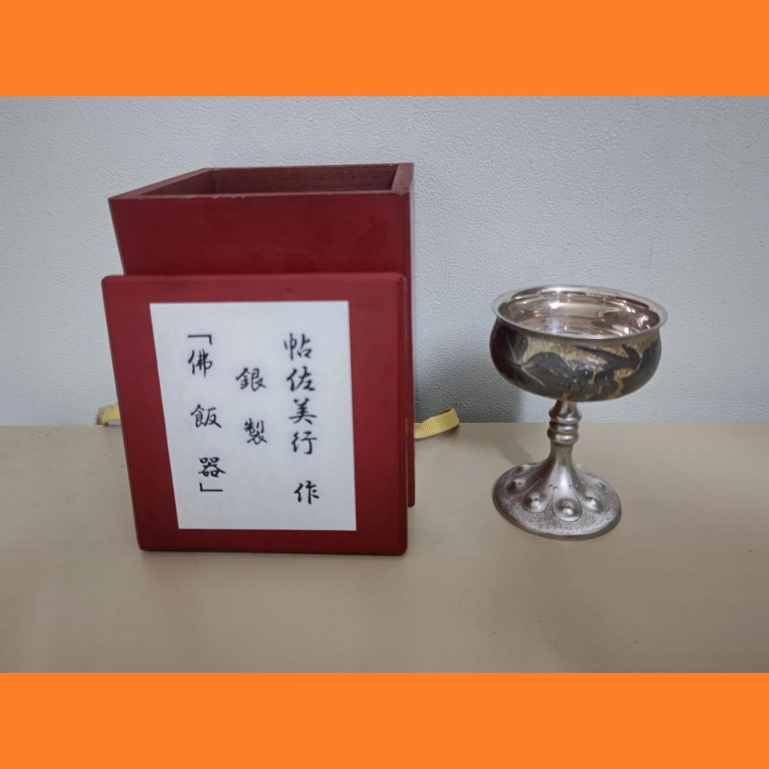 純銀 シルバー SILVER 191g 銀製 帖佐美行 佛飯器 仏具 仏飯器