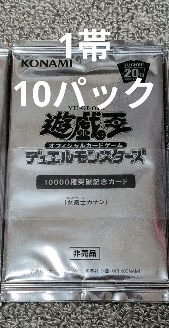 【帯付き】 希少 女剣士カナン 20thレア 10パック セット 遊戯王