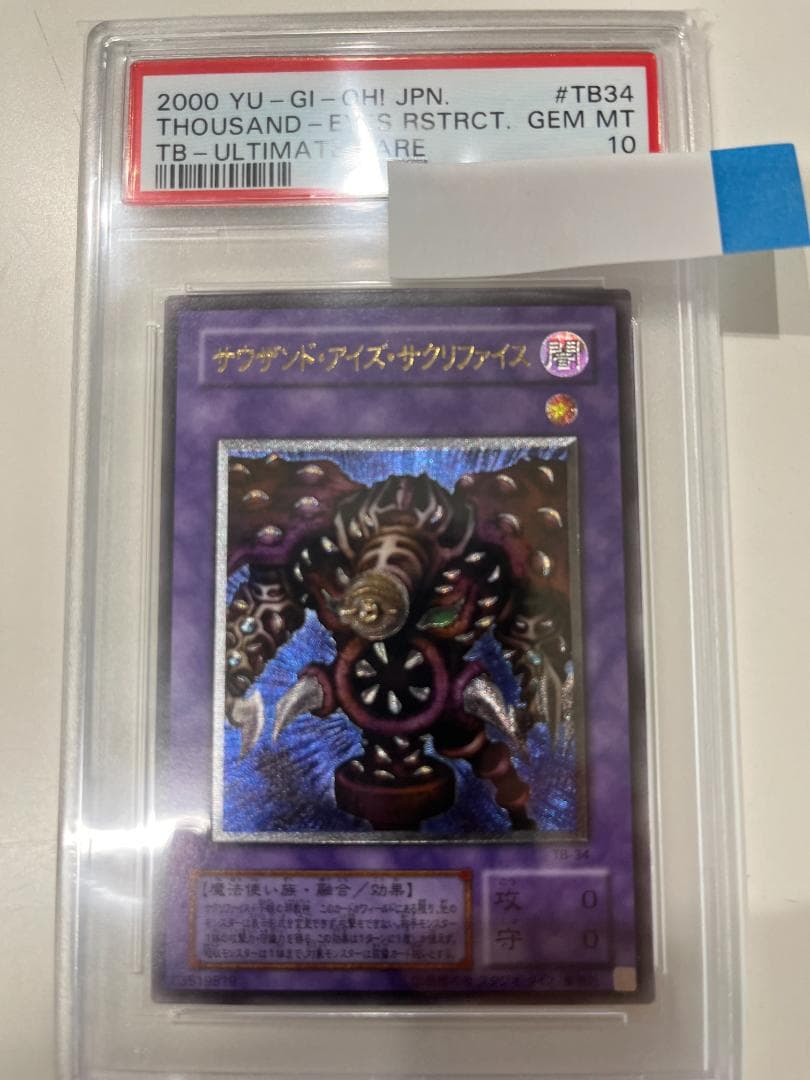 遊戯王　psa10　サウザンド・アイズ・サクリファイス　レリーフ