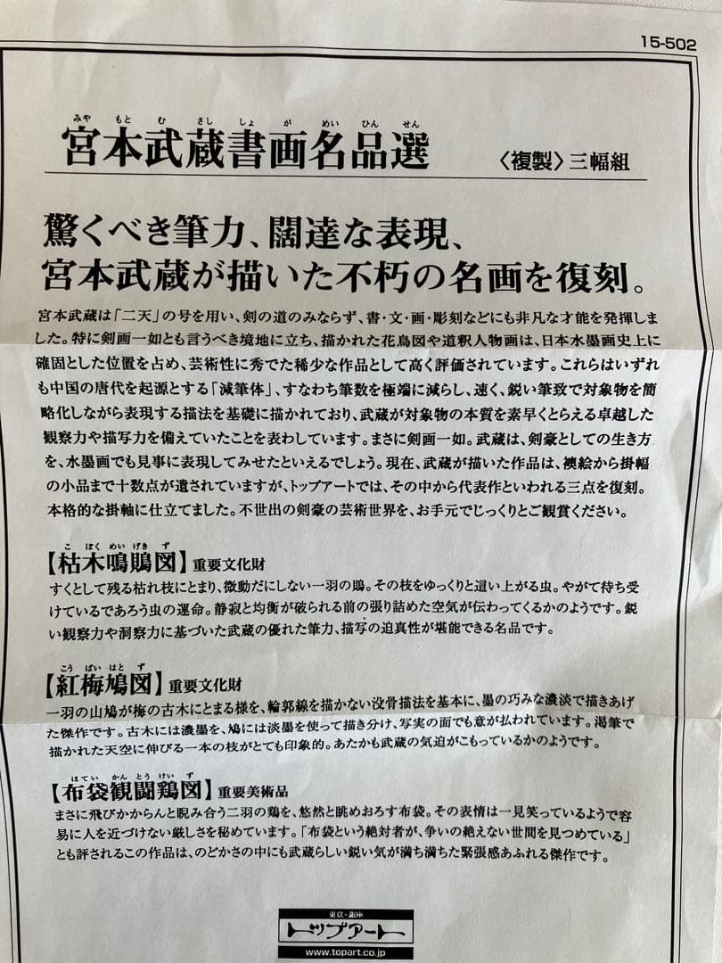 掛け軸 宮本武蔵 書画名品選 三幅対 枯木鳴鵙図・紅梅鳩図・布袋観闘鶏図