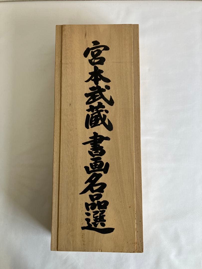 掛け軸 宮本武蔵 書画名品選 三幅対 枯木鳴鵙図・紅梅鳩図・布袋観闘鶏図