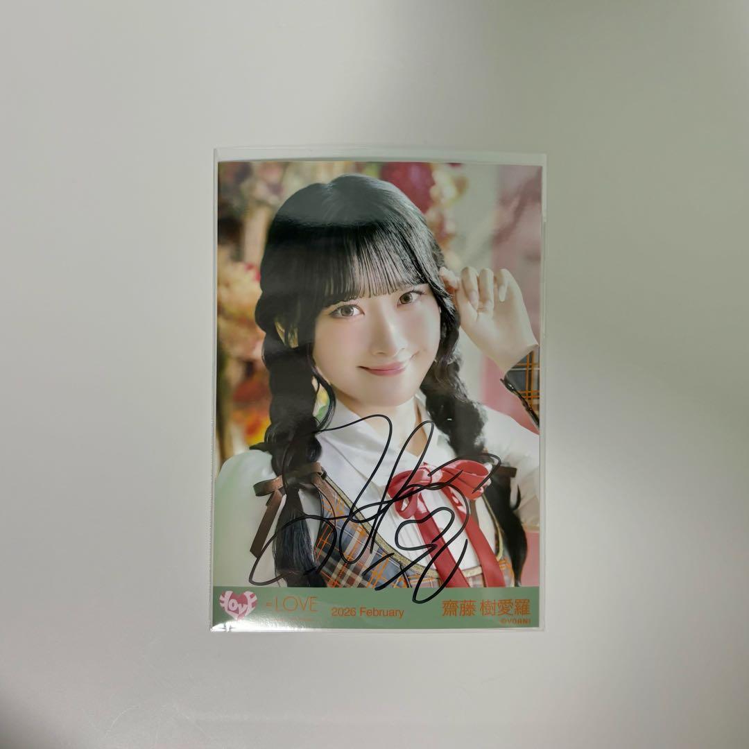 イコラブ 齋藤樹愛羅 直筆 生写真 ヨリ ラブソングに襲われる アザーカット
