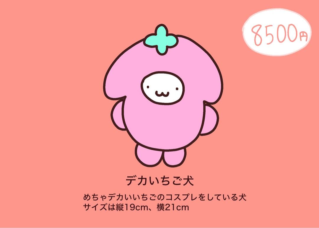 デカいちご犬のぬいぐるみ