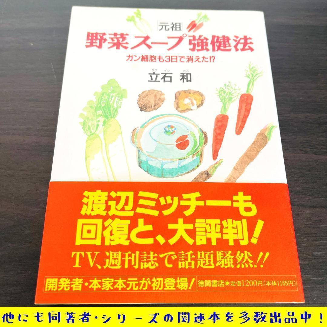 「元祖」野菜スープ強健法 ガン細胞も3日で消えた!? 放射能 痴呆症 C型肝炎