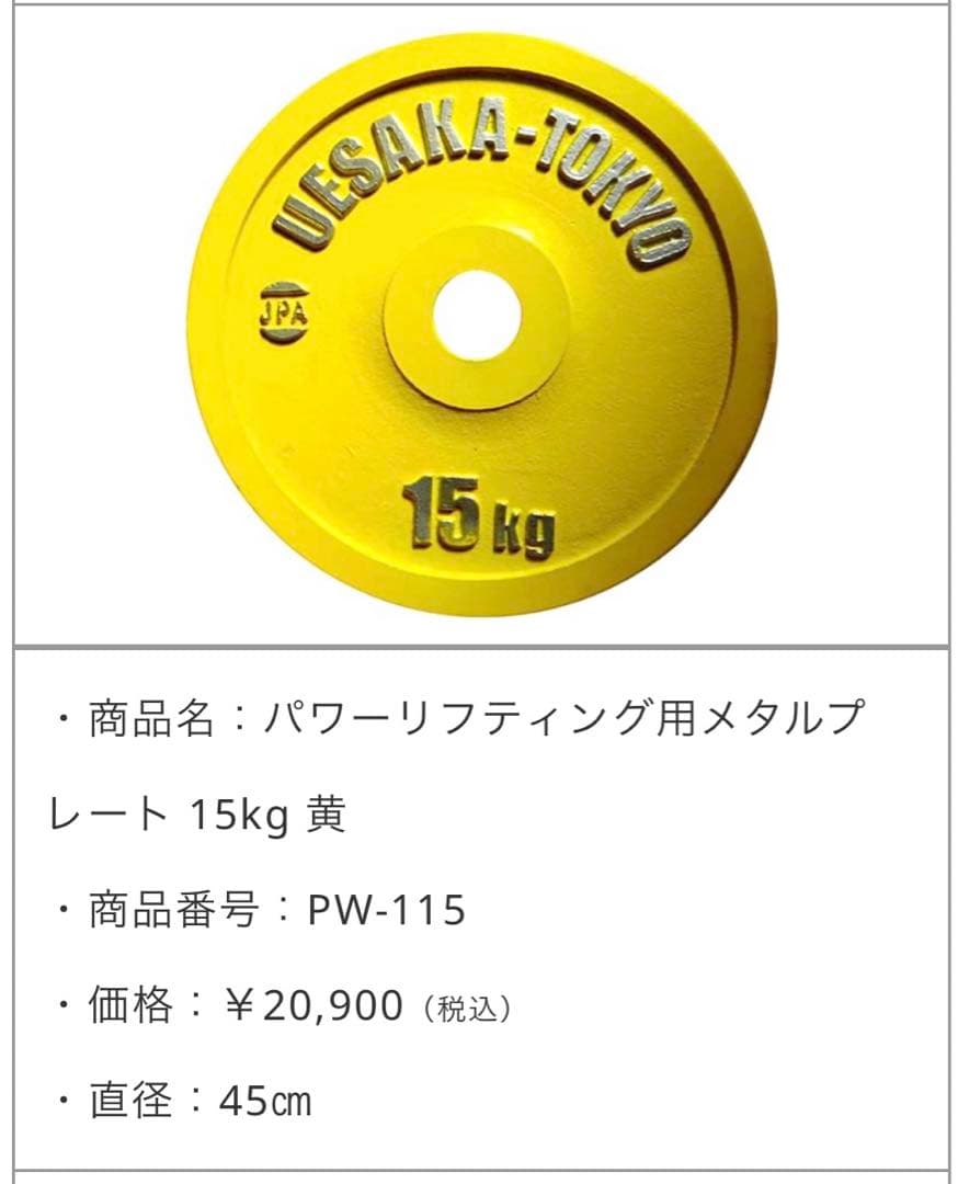 【ウエサカ】パワーリフティング用メタルプレート 90kgセット