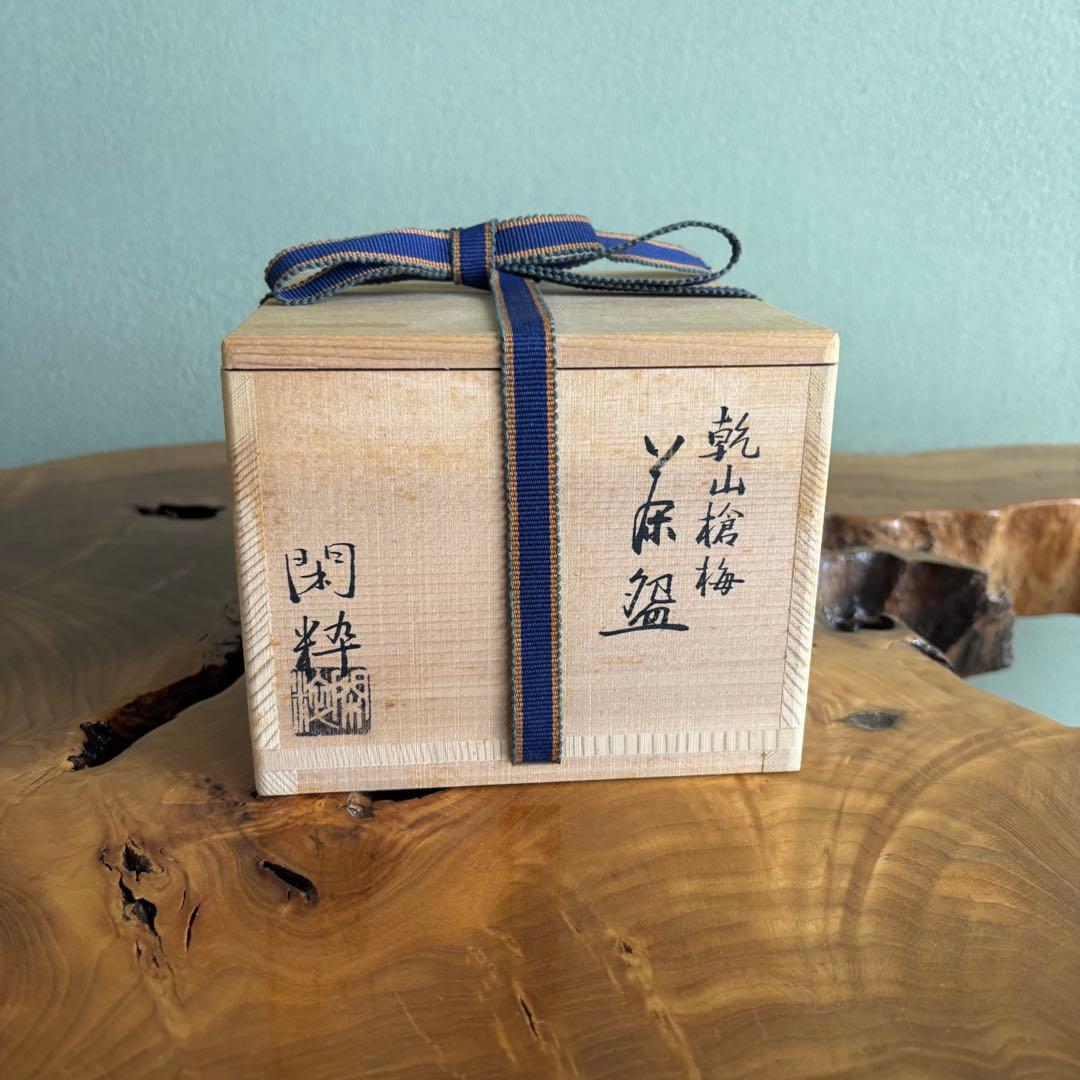 乾山槍梅 閑粋造 抹茶碗 茶道具 共箱