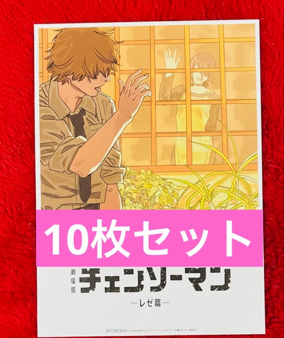 劇場版 チェンソーマン レゼ編 入場者特典 ビジュアルカード　10枚セット