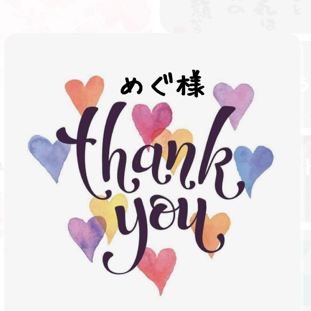 めぐ様おまとめ