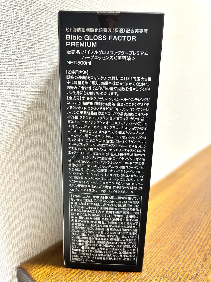 しゅう(∀)さま専用　バイブルグロスファクター プレミアム ハーブエッセンス