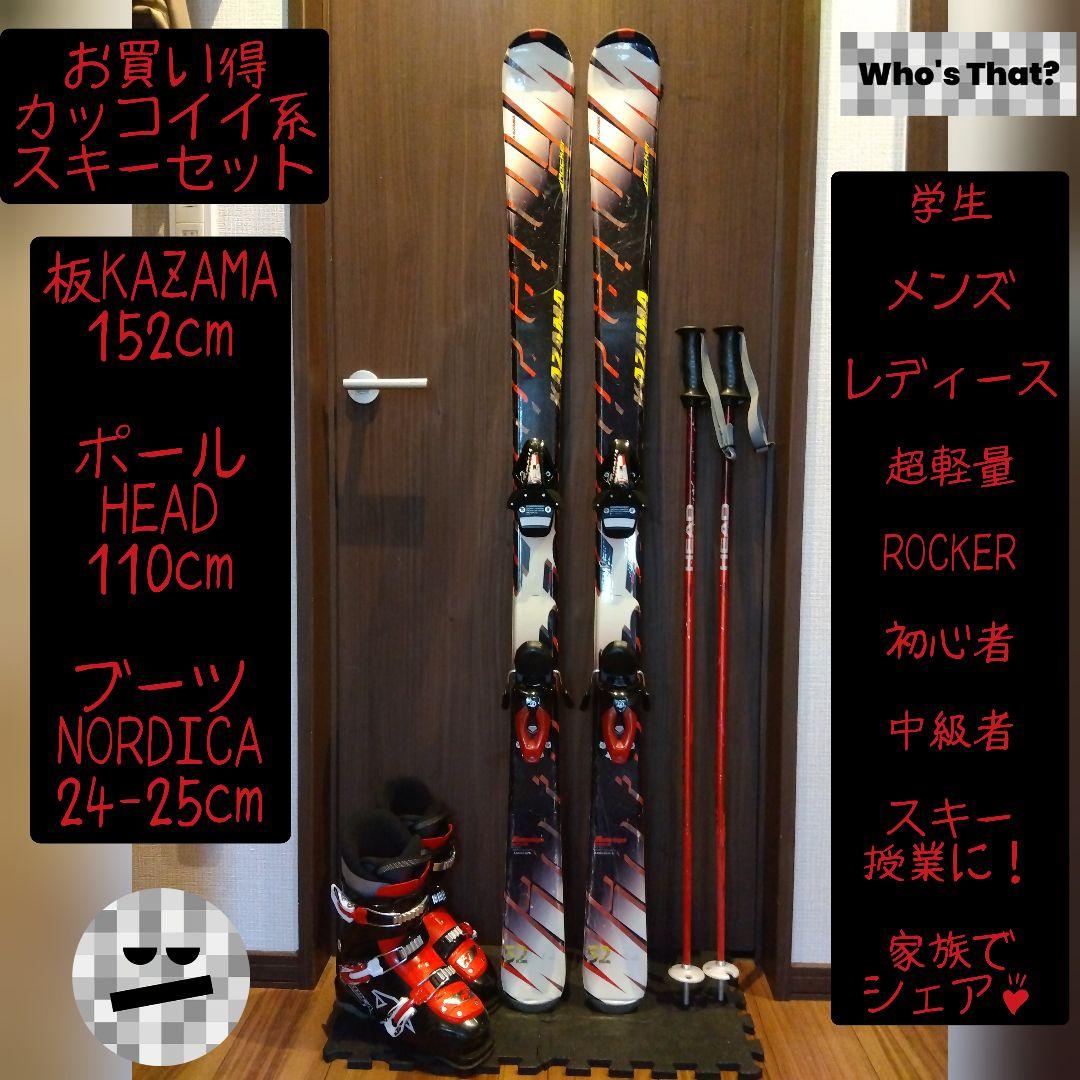 KAZAMA 学生・メンズ・レディース用/スキーセット・メンテ・WAX済み✔