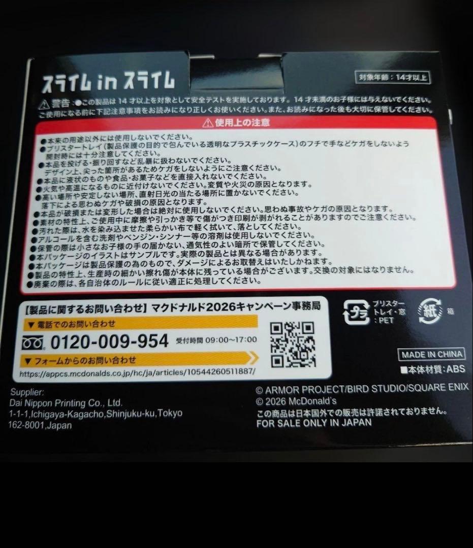 ⭐️最安値⭐️マクドナルド×ドラゴンクエスト スライム in スライム