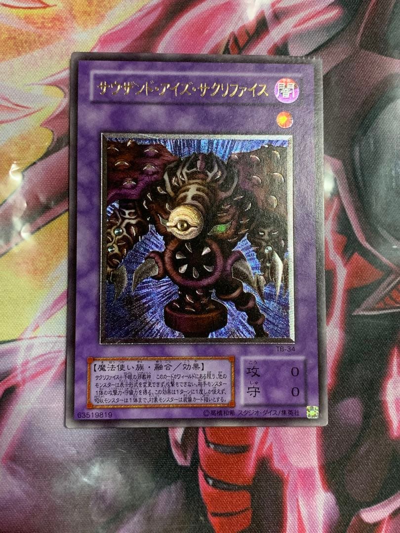 週末セール　遊戯王　極美品サウザンドアイズサクリファイスレリーフパック閉じエラー