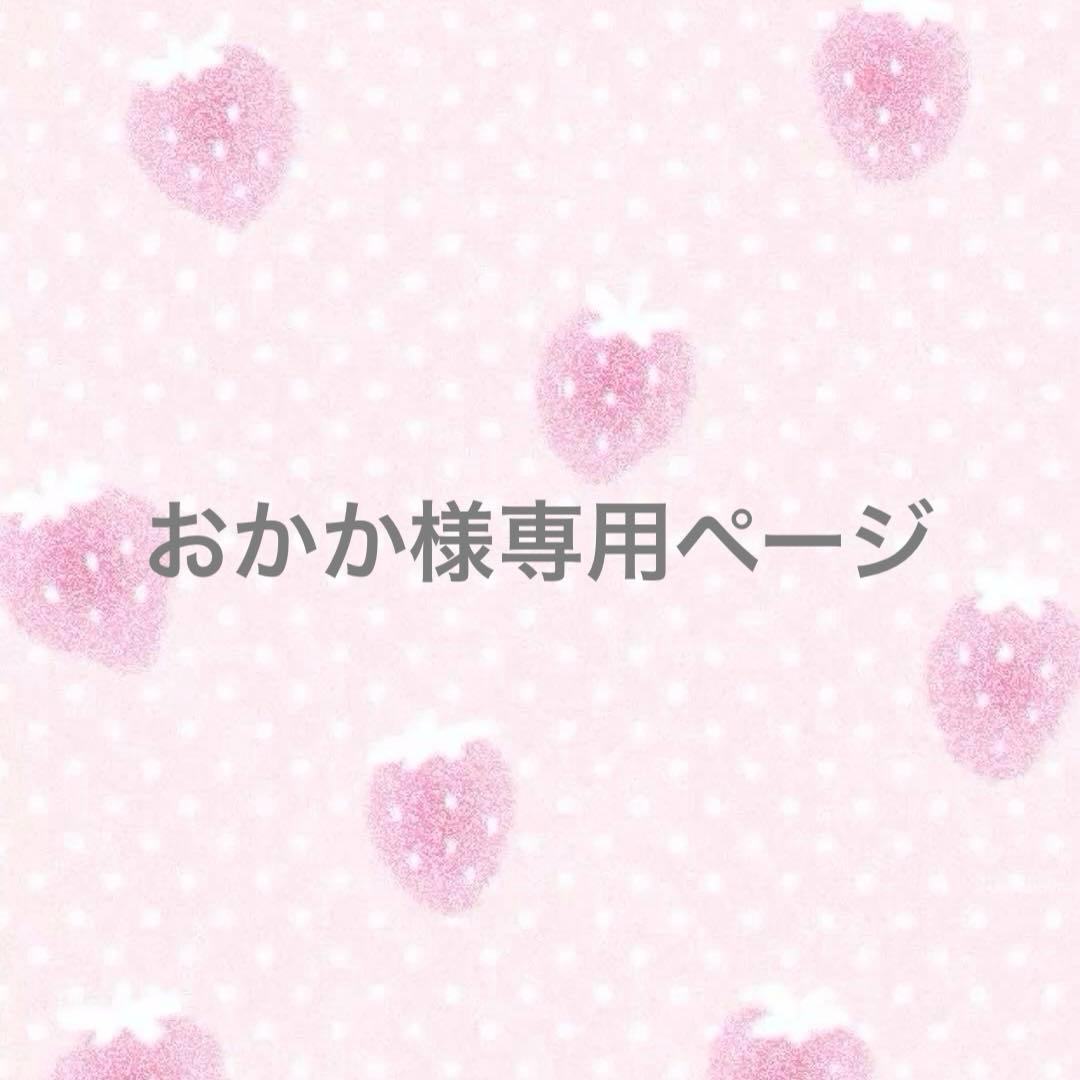 おかかページ