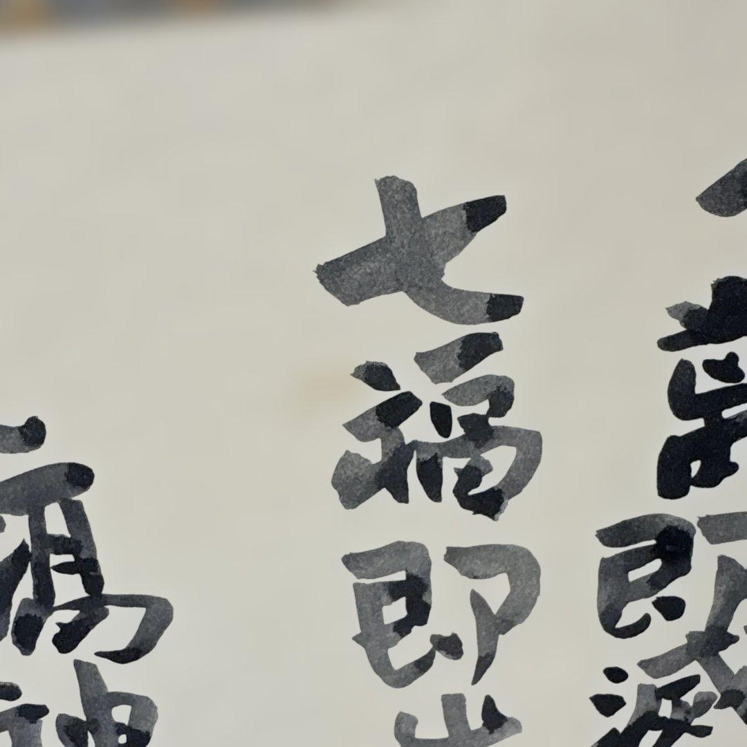 茶道具　　風呂先屏風　五十嵐健二絵　七福神