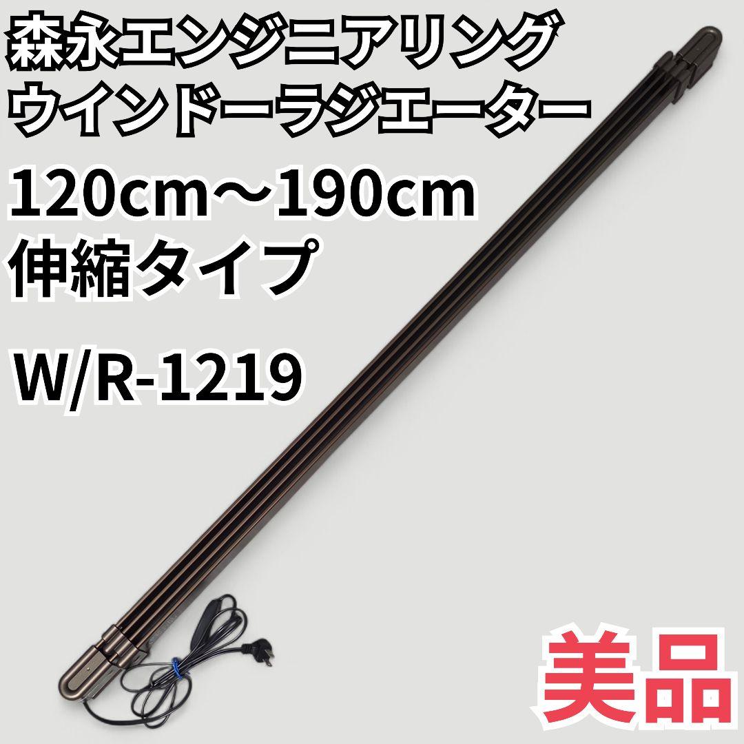 美品 ウインドーラジエーター W/R-1219 120cm～190cm 結露防止