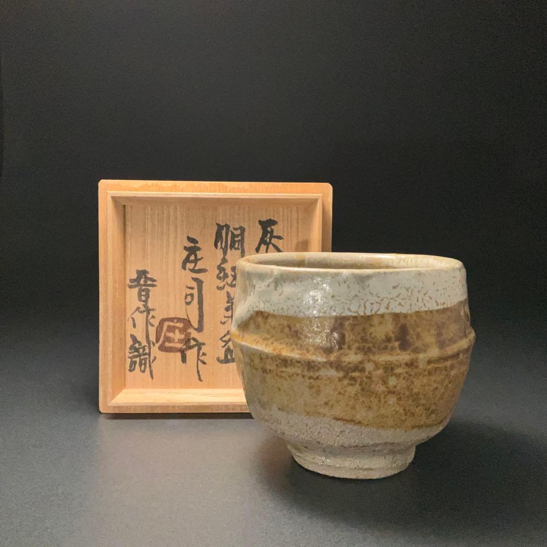 浜田庄司　灰釉縁白胴紐茶碗　人間国宝　晋作織箱　R1314ダT