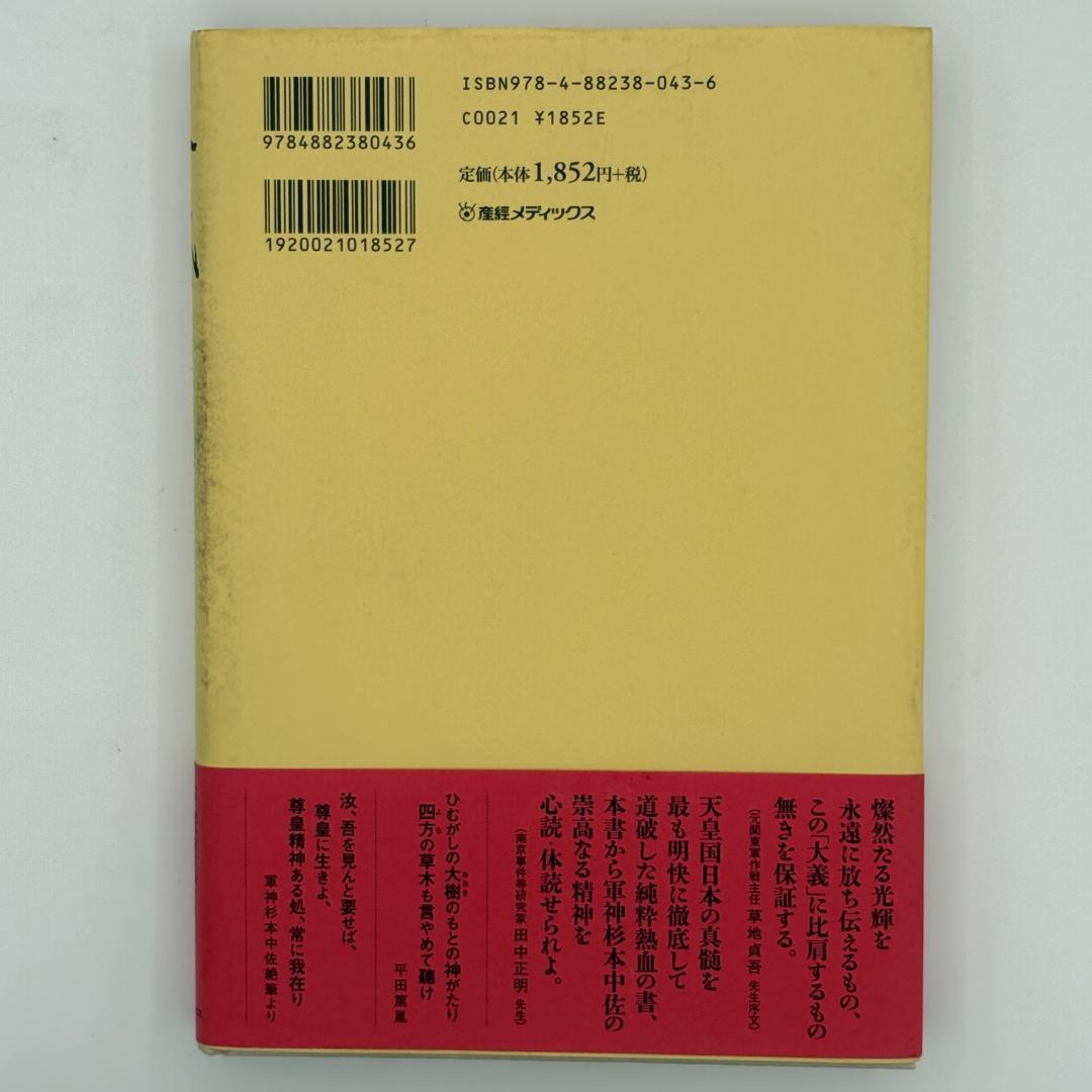 大義 杉本五郎中佐遺著