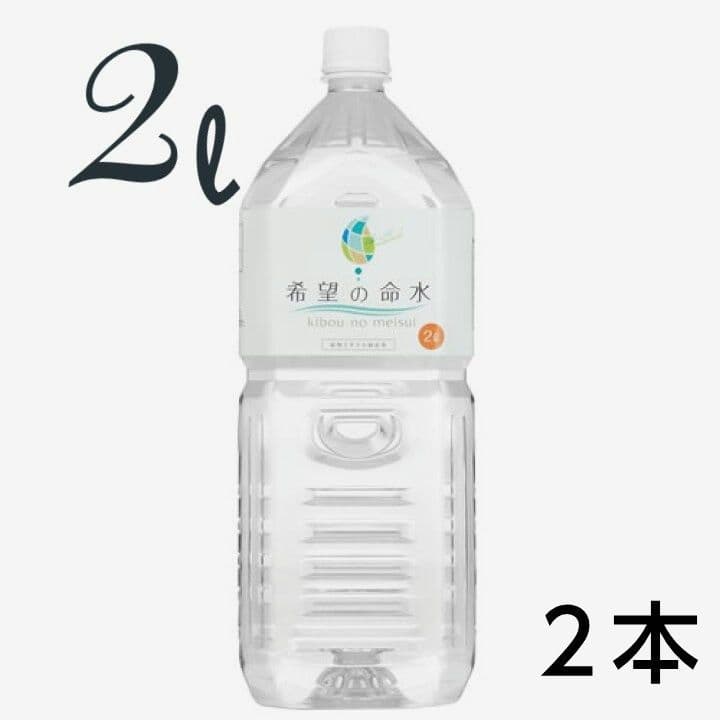 希望の命水 2ℓ 2本