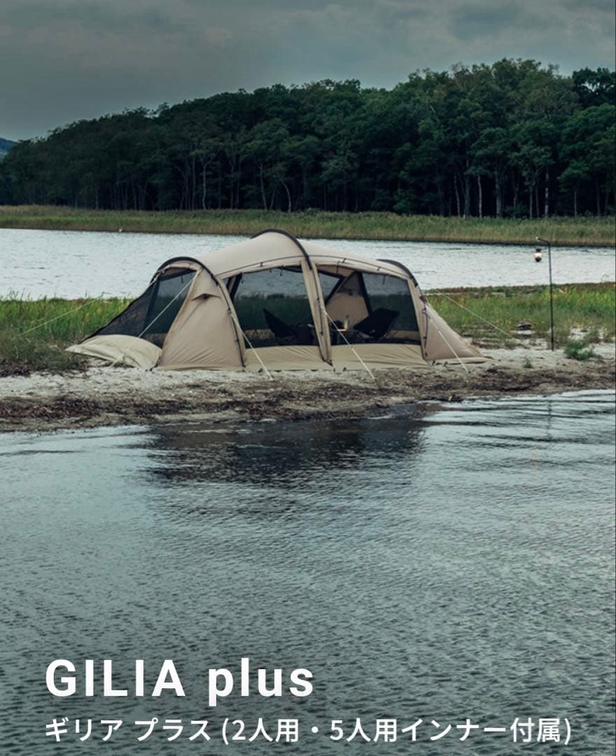 GILIA plus テント 2人用・5人用インナー付属