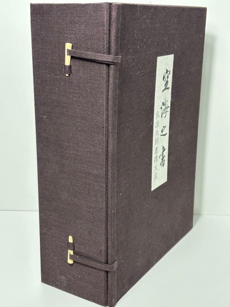 #空海之書 弘法大師書蹟大成 全五巻