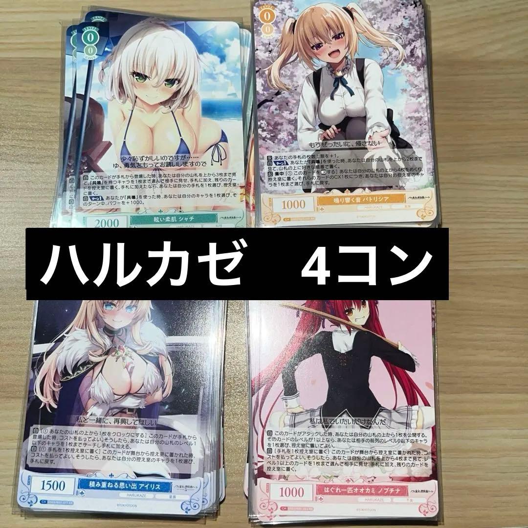 ヴァイスシュヴァルツロゼ ハルカゼ　 RR以下4コン