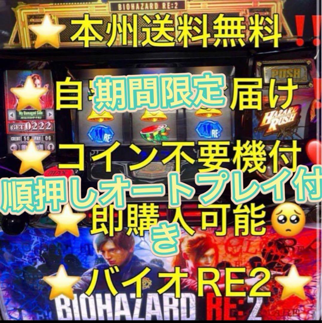 オート【本州送料込み】バイオハザード RE2 パチスロ 実機 不要機