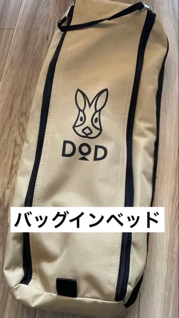 DOD コット ベージュ　バッグインベッド
