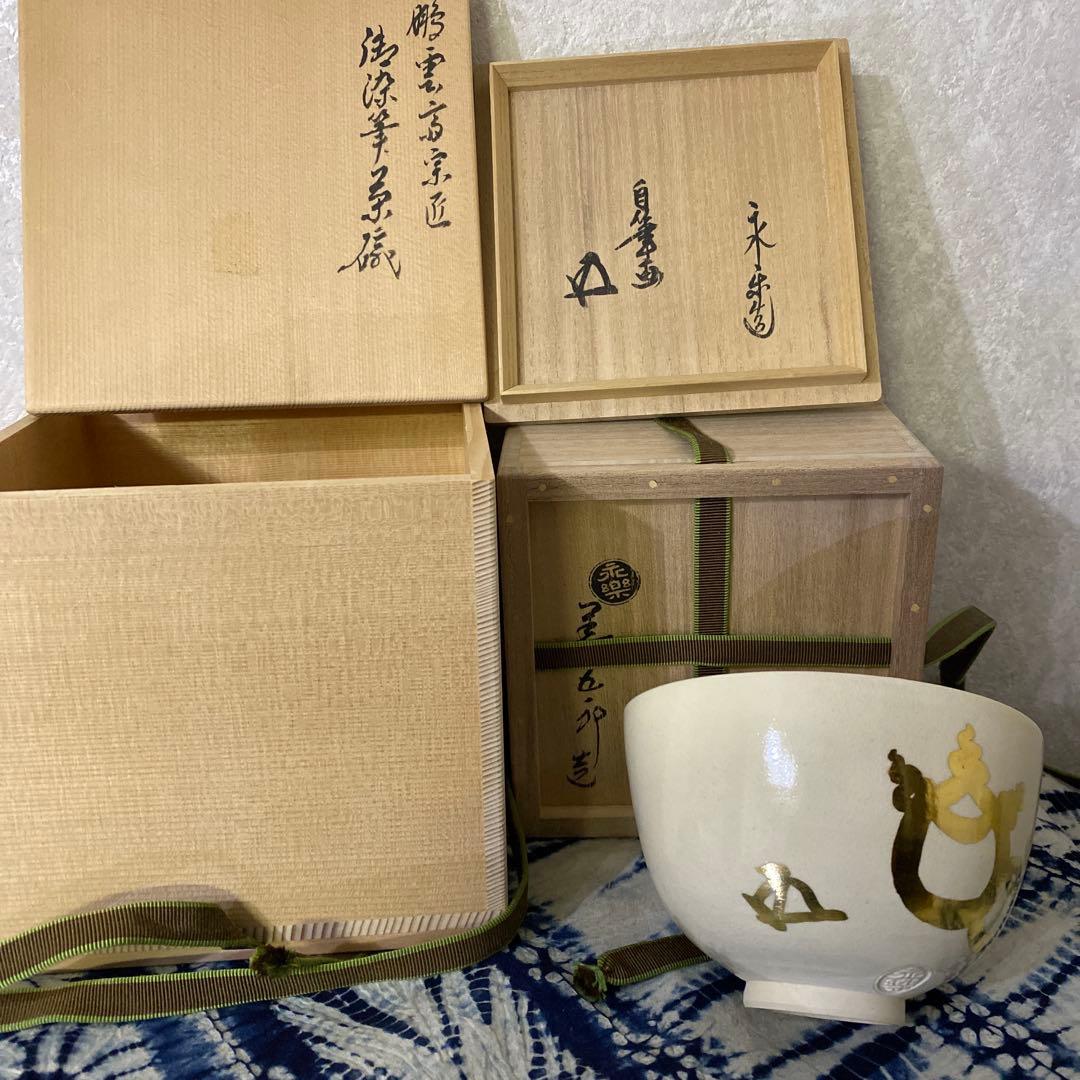 永楽善五郎　自筆　鵬雲斎 書付　茶碗　茶道具