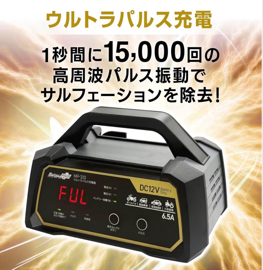メルテック(meltec) 全自動ウルトラパルスバッテリー充電器