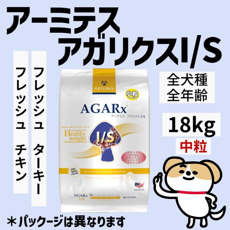 アーミテスアガリクスI/S　 中粒　18kg