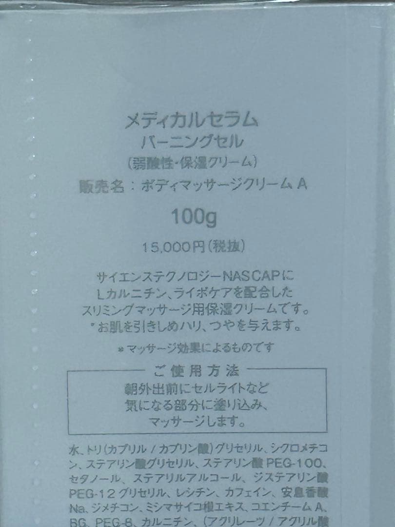 未開封 バーニングセル 100g ボディマッサージクリーム 6本セット