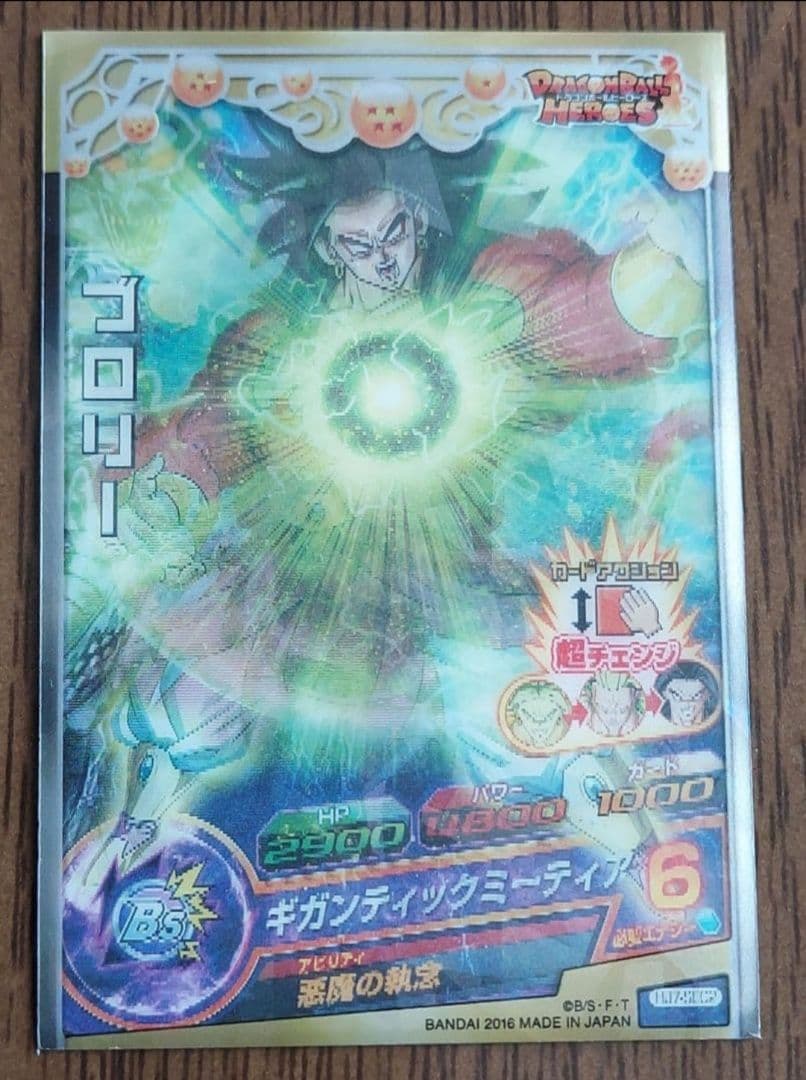 スーパードラゴンボールヒーローズ ブロリー HJ7‐SEC2 専用
