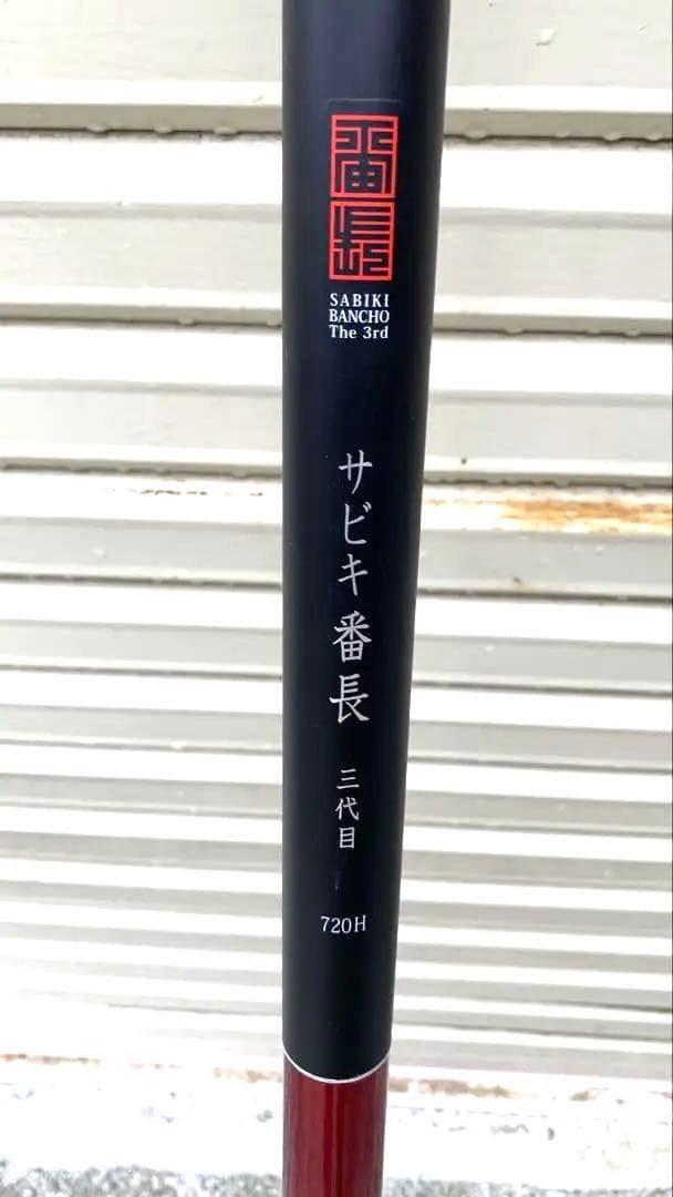 ②【爆釣ロッド】サビキ釣りに最適な長尺釣竿　サビキ番長三代目720H（7.2m）