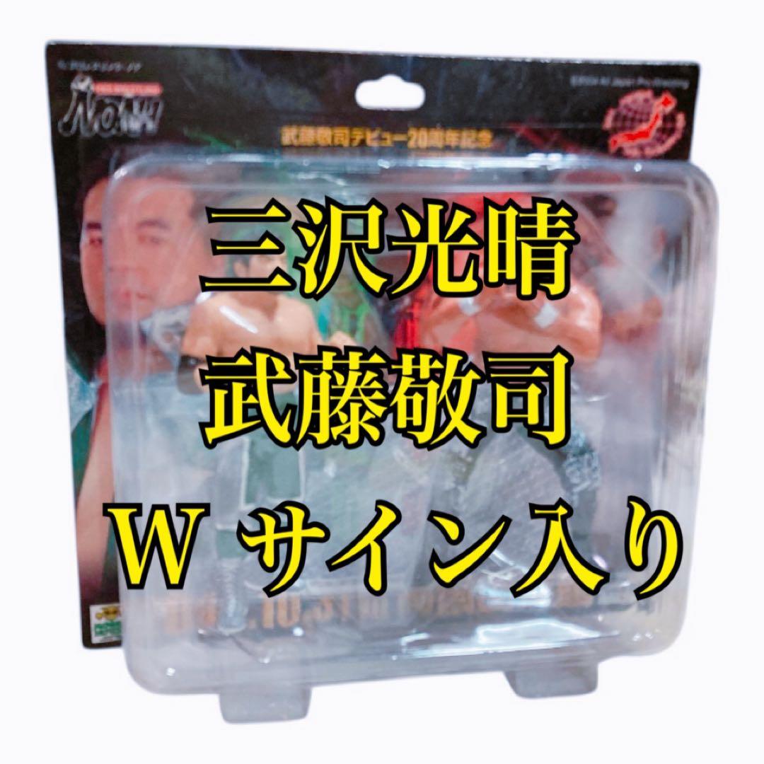 三沢光晴 武藤敬司 Wサイン入りフィギュア