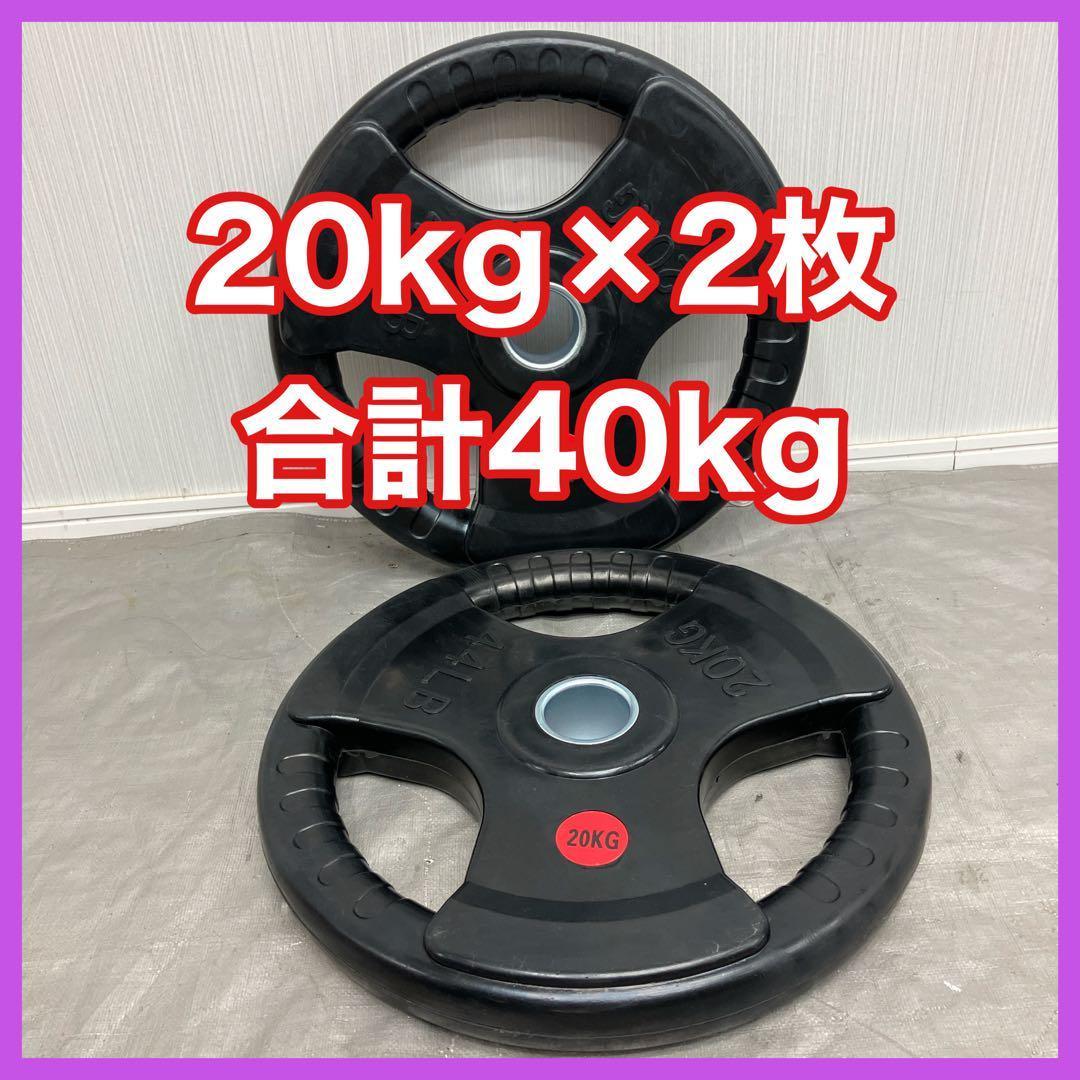 F.N★送料無料★バーベルプレート20kg×2枚 合計40kg